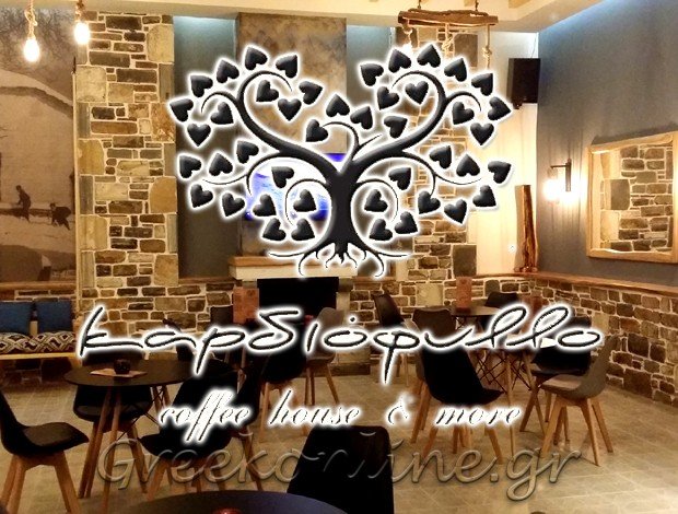 ΚΑΦΕΤΕΡΙΑ ΖΑΓΟΡΑ ΜΑΓΝΗΣΙΑΣ “ΚΑΡΔΙΟΦΥΛΛΟ COFFEE HOUSE & MORE” ΚΟΥΡΕΛΑΣ ΓΕΩΡΓΙΟΣ