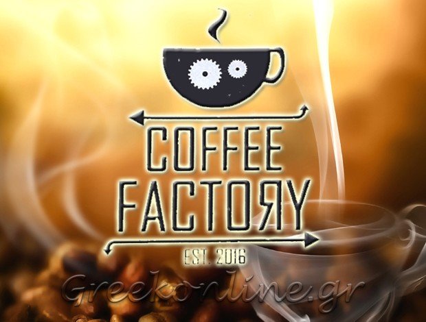 ΚΑΦΕΤΕΡΙΑ ΚΙΛΚΙΣ  “COFFEE FACTORY”  ΝΙΚΗΤΙΔΗΣ ΑΛΕΞΑΝΔΡΟΣ
