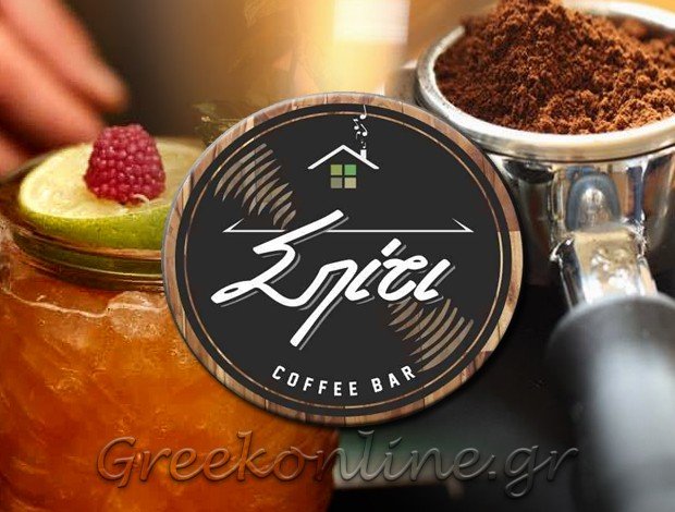 ΚΑΦΕΤΕΡΙΑ ΝΙΚΑΙΑ ΛΑΡΙΣΑΣ “ΣΠΙΤΙ COFFEE BAR” ΚΑΤΣΑΝΟΥΛΗΣ ΑΘΑΝΑΣΙΟΣ
