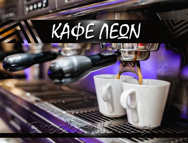 ΚΑΦΕΤΕΡΙΑ ΠΕΤΡΟΥΣΣΑ ΔΡΑΜΑΣ “ΚΑΦΕ ΛΕΩΝ” ΤΣΙΑΝΤΑΣ ΛΕΩΝΙΔΑΣ
