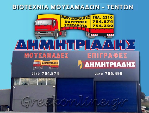 ΜΟΥΣΑΜΑΔΕΣ ΑΥΤΟΚΙΝΗΤΩΝ  ΙΩΝΙΑ ΘΕΣΣΑΛΟΝΙΚΗΣ  ΔΗΜΗΤΡΙΑΔΗΣ Κ. & ΣΙΑ Ο.Ε.