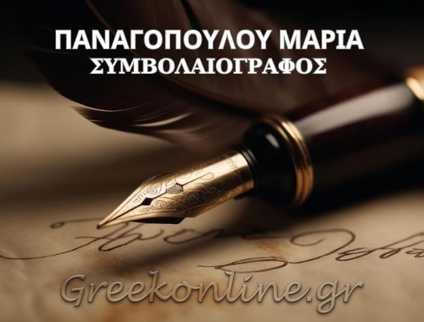 ΣΥΜΒΟΛΑΙΟΓΡΑΦΟΣ  ΑΓΙΟΣ ΣΤΕΦΑΝΟΣ ΑΤΤΙΚΗΣ  ΠΑΝΑΓΟΠΟΥΛΟΥ ΜΑΡΙΑ