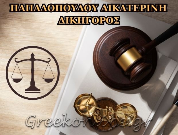 ΔΙΚΗΓΟΡΙΚΟ ΓΡΑΦΕΙΟ  ΣΚΥΔΡΑ ΠΕΛΛΑΣ  ΠΑΠΑΔΟΠΟΥΛΟΥ ΑΙΚΑΤΕΡΙΝΗ