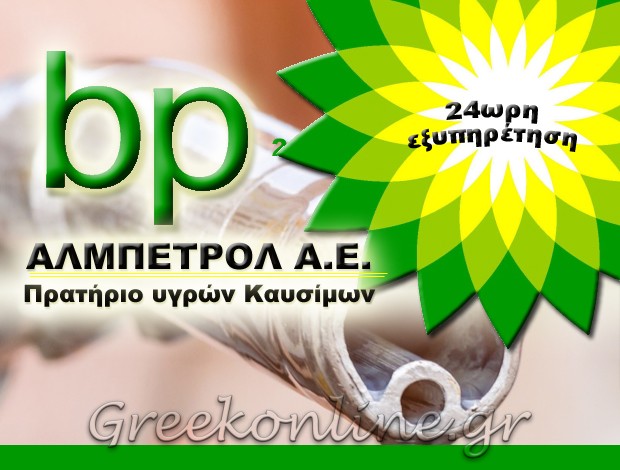 ΠΡΑΤΗΡΙΟ ΥΓΡΩΝ ΚΑΥΣΙΜΩΝ  ΚΟΛΩΝΟΣ ΑΤΤΙΚΗΣ  BP – ΑΛΜΠΕΤΡΟΛ Α.Ε.