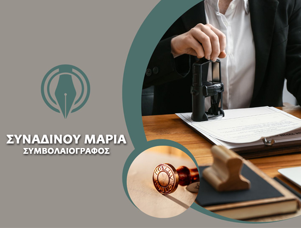 ΣΥΜΒΟΛΑΙΟΓΡΑΦΟΣ ΑΡΓΟΣ ΣΥΝΑΔΙΝΟΥ ΜΑΡΙΑ