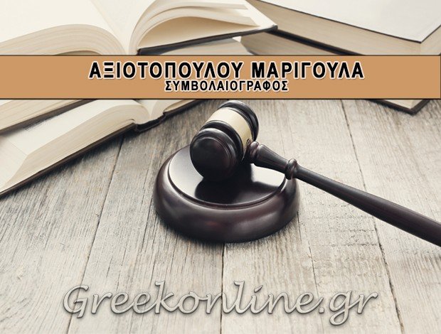 ΣΥΜΒΟΛΑΙΟΓΡΑΦΟΣ ΜΕΛΙΓΑΛΑΣ ΜΕΣΣΗΝΙΑΣ ΑΞΙΟΤΟΠΟΥΛΟΥ ΜΑΡΙΓΟΥΛΑ