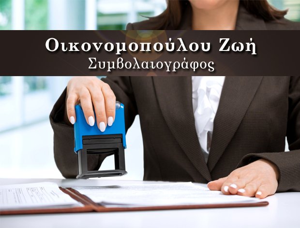 ΣΥΝΑΙΝΕΤΙΚΑ ΔΙΑΖΥΓΙΑ  ΠΑΤΡΑ ΑΧΑΪΑΣ  ΟΙΚΟΝΟΜΟΠΟΥΛΟΥ ΖΩΗ