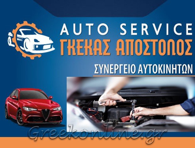 ΣΥΝΕΡΓΕΙΟ ΑΥΤΟΚΙΝΗΤΩΝ  ΑΓΡΙΝΙΟ ΑΙΤΩΛΟΑΚΑΡΝΑΝΙΑΣ  ΓΚΕΚΑΣ ΑΠΟΣΤΟΛΟΣ