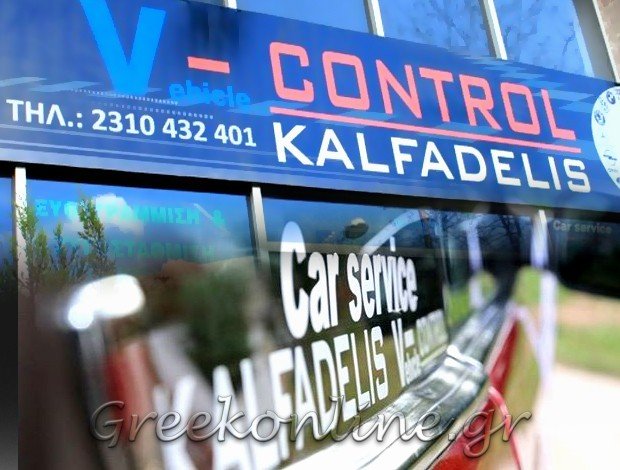 ΣΥΝΕΡΓΕΙΟ ΑΥΤΟΚΙΝΗΤΩΝ ΘΕΣΣΑΛΟΝΙΚΗ  “VEHICLE CONTROL”  ΚΑΛΦΑΔΕΛΗΣ ΓΡΗΓΟΡΗΣ