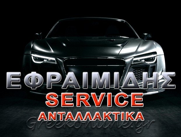 ΣΥΝΕΡΓΕΙΟ ΑΥΤΟΚΙΝΗΤΩΝ  ΠΥΛΑΙΑ ΘΕΣΣΑΛΟΝΙΚΗΣ  ΕΦΡΑΙΜΙΔΗΣ ΕΦΡΑΙΜ