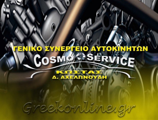 ΓΕΝΙΚΟ ΣΥΝΕΡΓΕΙΟ ΩΡΑΙΟΚΑΣΤΡΟ “COSMOSERVICE” ΑΧΕΛΩΝΟΥΔΗΣ ΚΩΝΣΤΑΝΤΙΝΟΣ