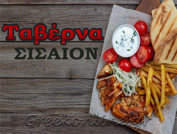 ΤΑΒΕΡΝΑ ΣΙΣΕΣ ΜΥΛΟΠΟΤΑΜΟΥ ΡΕΘΥΜΝΟ “ΣΙΣΑΙΟΝ”  ΡΑΣΟΥΛΗΣ ΝΙΚΟΛΑΟΣ