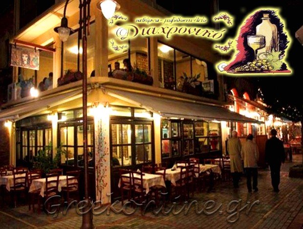 ΤΑΒΕΡΝΑ ΤΡΙΚΑΛΑ ΤΡΙΚΑΛΩΝ  “ΔΙΑΧΡΟΝΙΚΟ”  ΖΑΧΑΡΑΚΗΣ ΝΙΚΟΛΑΟΣ