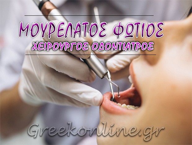 ΧΕΙΡΟΥΡΓΟΣ ΟΔΟΝΤΙΑΤΡΟΣ ΛΑΥΡΙΟ ΜΟΥΡΕΛΑΤΟΣ ΦΩΤΙΟΣ