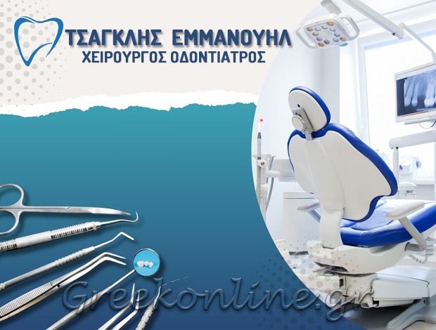 ΧΕΙΡΟΥΡΓΟΣ ΟΔΟΝΤΙΑΤΡΟΣ  ΝΕΑ ΦΙΛΑΔΕΛΦΕΙΑ  ΤΣΑΓΚΛΗΣ ΕΜΜΑΝΟΥΗΛ