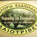 ΕΛΑΙΟΤΡΙΒΕΙΟ-ΒΟΥΝΑΡΓΟ-ΗΛΕΙΑΣ-ΤΣΟΥΚΑΛΑΣ-ΠΕΡΙΚΛΗΣ