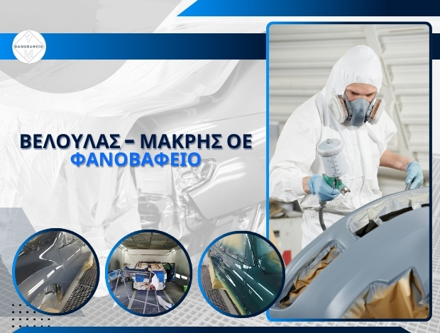 ΦΑΝΟΠΟΙΕΙΟ ΑΥΤΟΚΙΝΗΤΩΝ ΛΑΡΙΣΑ ΒΕΛΟΥΛΑΣ Π. – ΜΑΚΡΗΣ Κ. ΟΕ