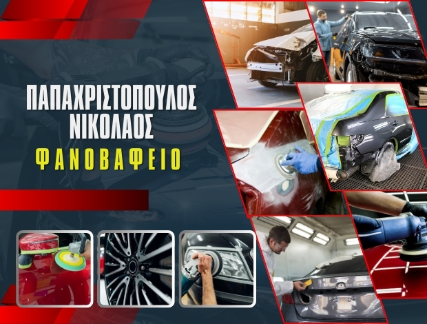 ΦΑΝΟΠΟΙΕΙΟ ΑΥΤΟΚΙΝΗΤΩΝ ΖΑΧΑΡΩ ΗΛΕΙΑΣ ΠΑΠΑΧΡΙΣΤΟΠΟΥΛΟΣ ΝΙΚΟΛΑΟΣ