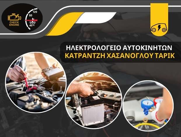 ΗΛΕΚΤΡΟΛΟΓΕΙΟ ΑΥΤΟΚΙΝΗΤΩΝ ΚΟΜΟΤΗΝΗ ΚΑΤΡΑΝΤΖΗ ΧΑΣΑΝΟΓΛΟΥ ΤΑΡΙΚ