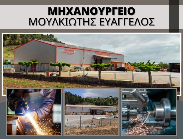 ΜΗΧΑΝΟΥΡΓΕΙΟ ΘΗΒΑ ΒΟΙΩΤΙΑΣ  ΜΟΥΛΚΙΩΤΗΣ ΕΥΑΓΓΕΛΟΣ