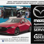 ΣΥΝΕΡΓΕΙΟ-ΑΥΤΟΚΙΝΗΤΩΝ-MAZDA-ΘΕΣΣΑΛΟΝΙΚΗ-ΑΜΑΝΑΤΙΔΗΣ