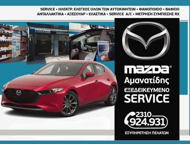 ΣΥΝΕΡΓΕΙΟ ΑΥΤΟΚΙΝΗΤΩΝ MAZDA ΘΕΣΣΑΛΟΝΙΚΗ ΑΜΑΝΑΤΙΔΗΣ ΙΩΑΝΝΗ
