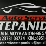 ΣΥΝΕΡΓΕΙΟ-ΑΥΤΟΚΙΝΗΤΩΝ-ΝΕΑ-ΜΟΥΔΑΝΙΑ-ΣΤΕΠΑΝΙΔΗΣ