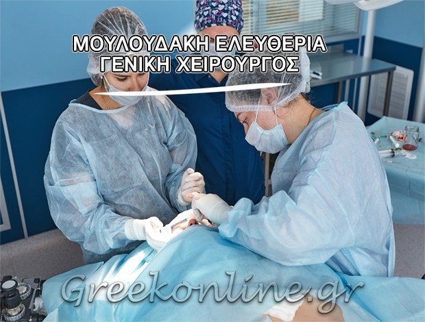 ΓΕΝΙΚΗ ΧΕΙΡΟΥΡΓΟΣ ΧΑΝΙΑ  ΜΟΥΛΟΥΔΑΚΗ ΕΛΕΥΘΕΡΙΑ