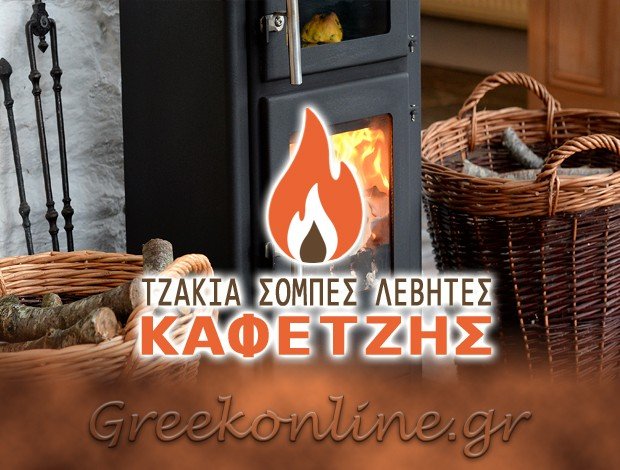 ΤΖΑΚΙΑ – ΣΟΜΠΕΣ – ΛΕΒΗΤΕΣ ΞΑΝΘΗ  “ΚΑΦΕΤΖΗΣ” – ΚΑΦΕΤΖΗΣ ΑΝΔΡΕΑΣ