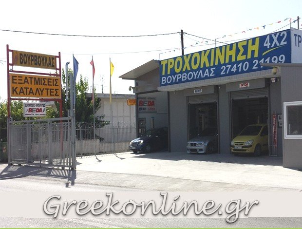 ΕΞΑΤΜΙΣΕΙΣ – ΚΑΤΑΛΥΤΕΣ  ΑΥΤΟΚΙΝΗΤΩΝ  ΛΕΧΑΙΟ ΚΟΡΙΝΘΙΑΣ  “ΒΟΥΡΒΟΥΛΑΣ ΤΡΟΧΟΚΙΝΗΣΗ 4Χ2”  ΒΟΥΡΒΟΥΛΑΣ ΔΗΜΗΤΡΙΟΣ