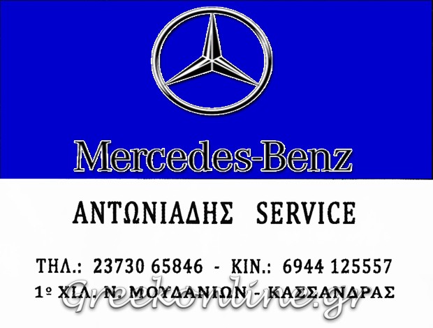 ΕΞΕΙΔΙΚΕΥΜΕΝΟ ΣΥΝΕΡΓΕΙΟ MERCEDES  ΚΑΣΣΑΝΔΡΕΙΑ ΧΑΛΚΙΔΙΚΗΣ ΑΝΤΩΝΙΑΔΗΣ ΔΑΥΙΔ
