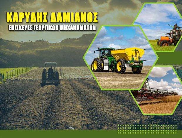 ΕΠΙΣΚΕΥΕΣ ΓΕΩΡΓΙΚΩΝ ΜΗΧΑΝΗΜΑΤΩΝ ΘΗΒΑ ΒΟΙΩΤΙΑΣ ΚΑΡΥΔΗΣ ΔΑΜΙΑΝΟΣ