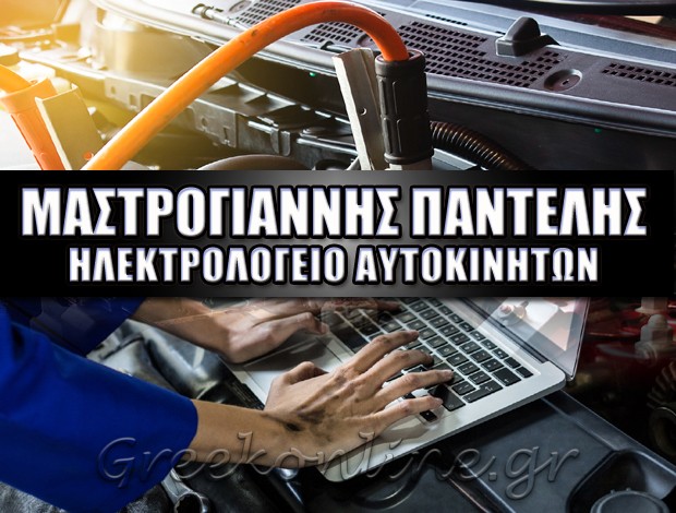 ΗΛΕΚΤΡΟΛΟΓΕΙΟ ΑΥΤΟΚΙΝΗΤΩΝ ΒΟΛΟΣ ΜΑΣΤΡΟΓΙΑΝΝΗΣ ΠΑΝΤΕΛΗΣ