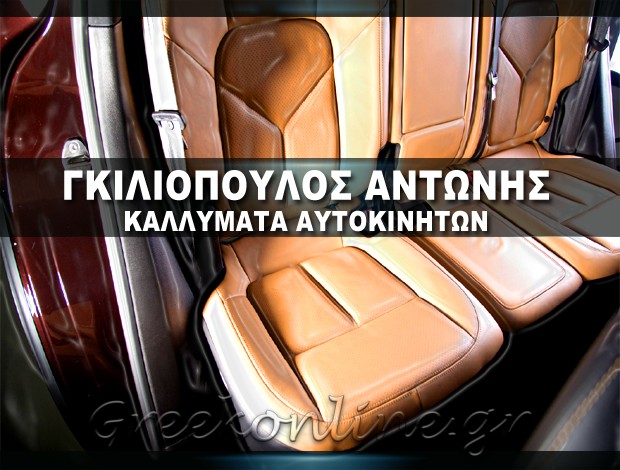 ΚΑΛΥΜΜΑΤΑ ΑΥΤΟΚΙΝΗΤΩΝ  ΒΕΡΟΙΑ ΗΜΑΘΙΑΣ  ΓΚΙΛΙΟΠΟΥΛΟΣ ΑΝΤΩΝΗΣ