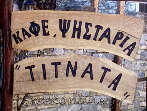 ΚΑΦΕΤΕΡΙΑ ΕΛΑΣΣΟΝΑ ΛΑΡΙΣΑΣ “TITNATA” – ΤΗΓΑΝΗΣ ΚΩΝΣΤΑΝΤΙΝΟΣ