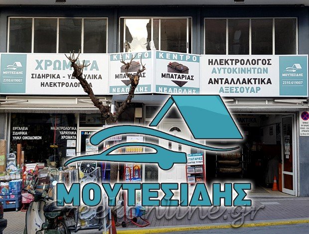 ΜΠΑΤΑΡΙΕΣ ΑΥΤΟΚΙΝΗΤΩΝ  ΝΕΑΠΟΛΗ ΘΕΣΣΑΛΟΝΙΚΗΣ  ΜΟΥΤΕΣΙΔΗΣ ΣΤΥΛΙΑΝΟΣ & ΣΙΑ Ο.Ε.