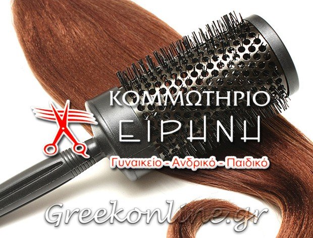 ΚΟΜΜΩΤΗΡΙΟ ΑΓΙΑ ΒΑΡΒΑΡΑ ΑΤΤΙΚΗΣ “ΕΙΡΗΝΗ ΚΟΜΜΩΤΗΡΙΟ” ΛΑΜΠΡΑΚΗ ΕΙΡΗΝΗ