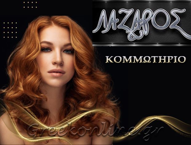 ΚΟΜΜΩΤΗΡΙΟ ΑΡΓΥΡΟΥΠΟΛΗ “ΚΟΜΜΩΤΗΡΙΟ ΛΑΖΑΡΟΣ” ΚΑΡΑΣΑΒΒΑΣ ΛΑΖΑΡΟΣ