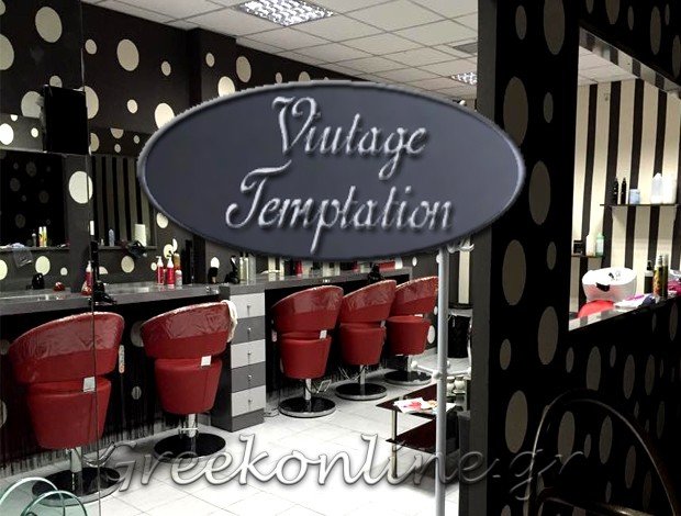 ΚΟΜΜΩΤΗΡΙΟ ΑΣΠΡΟΠΥΡΓΟΣ ΑΤΤΙΚΗΣ“VINTAGE TEMPTATION” ΜΑΦΟΥΤΣΗ ΔΗΜΗΤΡΑ