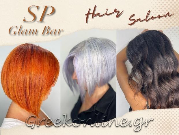 ΚΟΜΜΩΤΗΡΙΟ ΚΟΡΥΔΑΛΛΟΣ “SP GLAM BAR” ΠΙΠΙΚΟΥ ΣΤΑΜΑΤΙΝΑ