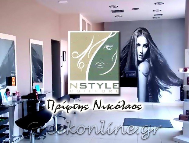 ΚΟΜΜΩΤΗΡΙΟ ΜΑΡΚΟΠΟΥΛΟ ΑΤΤΙΚΗΣ “N STYLE” – ΠΡΙΦΤΗΣ ΝΙΚΟΛΑΟΣ