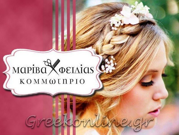 ΚΟΜΜΩΤΗΡΙΟ ΝΕΑ ΙΩΝΙΑ ΑΤΤΙΚΗΣ “ΜΑΡΙΒΑ ΦΕΙΔΙΑΣ” ΒΕΛΑΩΡΑ ΜΑΡΙΑ