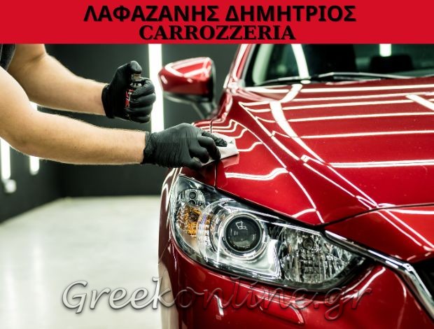 ΦΑΝΟΠΟΙΕΙΟ ΑΥΤΟΚΙΝΗΤΩΝ ΛΑΡΙΣΑ “CARROZZERIA” ΛΑΦΑΖΑΝΗΣ ΔΗΜΗΤΡΙΟΣ & ΗΛΙΑΣ