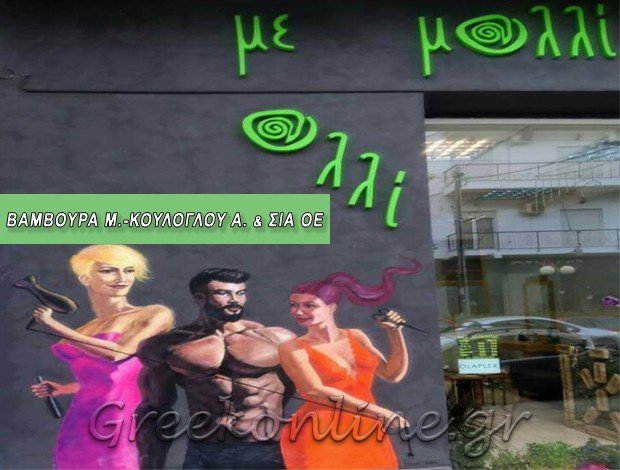 ΚΟΜΜΩΤΗΡΙΟ ΝΕΑ ΙΩΝΙΑ ΑΤΤΙΚΗΣ “ΜΑΛΛΙ ΜΕ ΜΑΛΛΙ” ΒΑΜΒΟΥΡΑ Μ. – ΚΟΥΛΟΓΛΟΥ Α. & ΣΙΑ Ε.Ε.