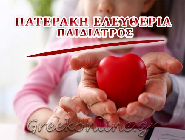 ΠΑΙΔΙΑΤΡΟΣ ΛΑΓΟΝΗΣΙ ΠΑΤΕΡΑΚΗ ΕΛΕΥΘΕΡΙΑ
