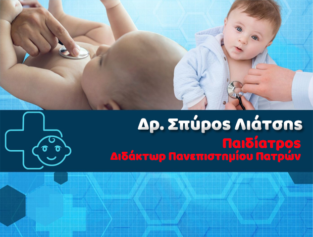 ΠΑΙΔΙΑΤΡΟΣ ΠΥΡΓΟΣ ΗΛΕΙΑΣ Δρ. ΛΙΑΤΣΗΣ ΣΠΥΡΟΣ