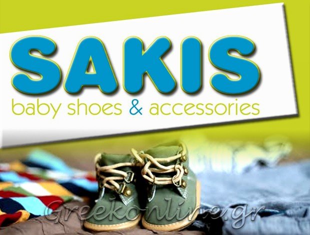 ΠΑΙΔΙΚΑ ΥΠΟΔΗΜΑΤΑ ΠΑΓΚΡΑΤΙ ΑΤΤΙΚΗΣ  “SAKIS SHOES” – ΚΩΤΣΗ ΚΩΝΣΤΑΝΤΙΝΑ