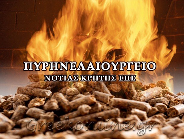 ΠΥΡΗΝΕΛΑΙΟΥΡΓΕΙΟ ΝΙΠΙΔΙΤΟΣ ΗΡΑΚΛΕΙΟΥ ΠΥΡΗΝΕΛΑΙΟΥΡΓΙΑ ΝΟΤΙΑΣ ΚΡΗΤΗΣ ΕΠΕ
