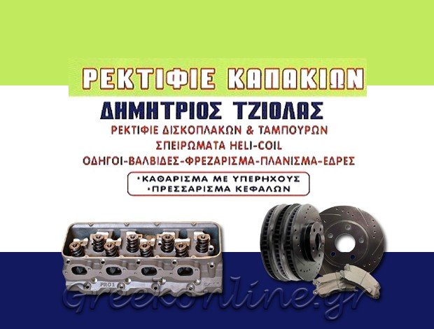 ΡΕΚΤΙΦΙΕ ΚΑΠΑΚΙΩΝ ΠΕΙΡΑΙΑΣ ΤΖΙΟΛΑΣ ΔΗΜΗΤΡΙΟΣ