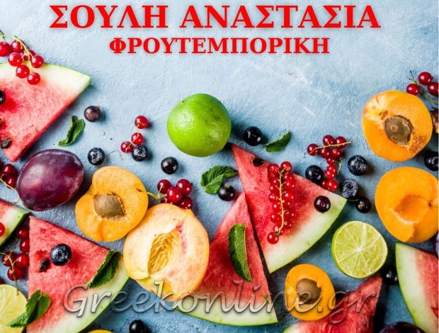 ΟΠΩΡΟΠΩΛΕΙΟ ΑΧΑΡΝΕΣ  “ΦΡΟΥΤΕΜΠΟΡΙΚΗ”  ΣΟΥΛΗ ΑΝΑΣΤΑΣΙΑ
